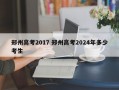 郑州高考2017 郑州高考2024年多少考生