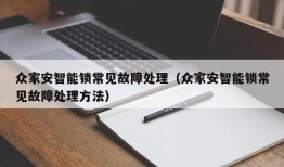 众家安智能锁常见故障处理（众家安智能锁常见故障处理方法）