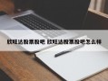 欣旺达股票股吧 欣旺达股票股吧怎么样