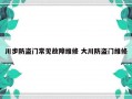 川步防盗门常见故障维修 大川防盗门维修