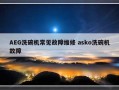 AEG洗碗机常见故障维修 asko洗碗机故障