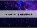 2017中考 2017中考体育满分多少