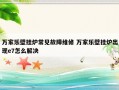 万家乐壁挂炉常见故障维修 万家乐壁挂炉出现e7怎么解决