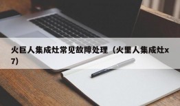 火巨人集成灶常见故障处理（火里人集成灶x7）