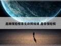 鑫顺保险柜常见故障维修 鑫帝保险柜