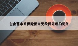 包含菩本家保险柜常见故障处理的词条