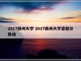 2017扬州大学 2017扬州大学录取分数线