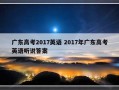 广东高考2017英语 2017年广东高考英语听说答案