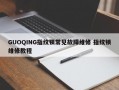 GUOQING指纹锁常见故障维修 指纹锁维修教程