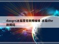 daogrs冰箱常见故障维修 冰箱dhe故障码