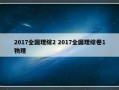 2017全国理综2 2017全国理综卷1物理