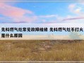 先科燃气灶常见故障维修 先科燃气灶不打火是什么原因