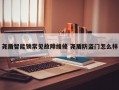 尧盾智能锁常见故障维修 尧盾防盗门怎么样