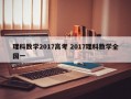 理科数学2017高考 2017理科数学全国一