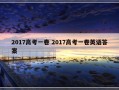 2017高考一卷 2017高考一卷英语答案