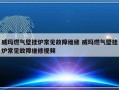 威玛燃气壁挂炉常见故障维修 威玛燃气壁挂炉常见故障维修视频