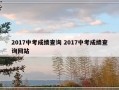 2017中考成绩查询 2017中考成绩查询网站