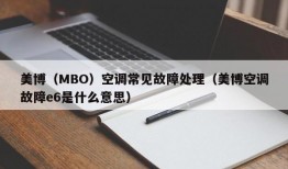 美博（MBO）空调常见故障处理（美博空调故障e6是什么意思）