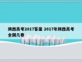 陕西高考2017答案 2017年陕西高考全国几卷