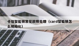 卡信智能锁常见故障处理（card智能锁怎么初始化）