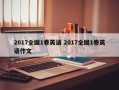 2017全国1卷英语 2017全国1卷英语作文