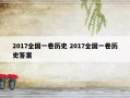 2017全国一卷历史 2017全国一卷历史答案