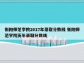 衡阳师范学院2017年录取分数线 衡阳师范学院历年录取分数线