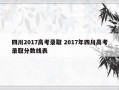 四川2017高考录取 2017年四川高考录取分数线表