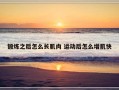 锻炼之后怎么长肌肉 运动后怎么增肌快