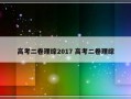 高考二卷理综2017 高考二卷理综