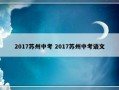 2017苏州中考 2017苏州中考语文