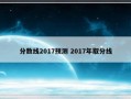 分数线2017预测 2017年取分线