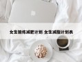 女生锻炼减肥计划 女生减脂计划表