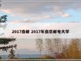 2017南邮 2017年南京邮电大学