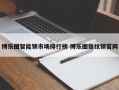 博乐图智能锁市场排行榜 博乐图指纹锁官网