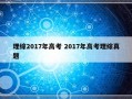 理综2017年高考 2017年高考理综真题