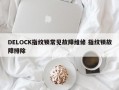 DELOCK指纹锁常见故障维修 指纹锁故障排除