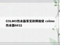 COLMO热水器常见故障维修 colmo热水器6032