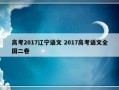 高考2017辽宁语文 2017高考语文全国二卷