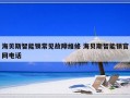 海贝斯智能锁常见故障维修 海贝斯智能锁官网电话