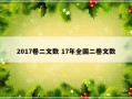 2017卷二文数 17年全国二卷文数