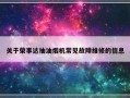 关于荣事达抽油烟机常见故障维修的信息