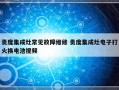 贵度集成灶常见故障维修 贵度集成灶电子打火换电池视频