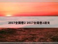 2017全国卷2 2017全国卷2语文