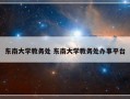 东南大学教务处 东南大学教务处办事平台