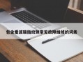 包含爱波瑞指纹锁常见故障维修的词条