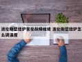 波伦斯壁挂炉常见故障维修 波伦斯壁挂炉怎么调温度