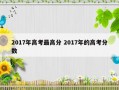 2017年高考最高分 2017年的高考分数