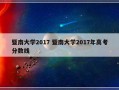 暨南大学2017 暨南大学2017年高考分数线