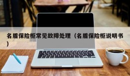 名盾保险柜常见故障处理（名盾保险柜说明书）